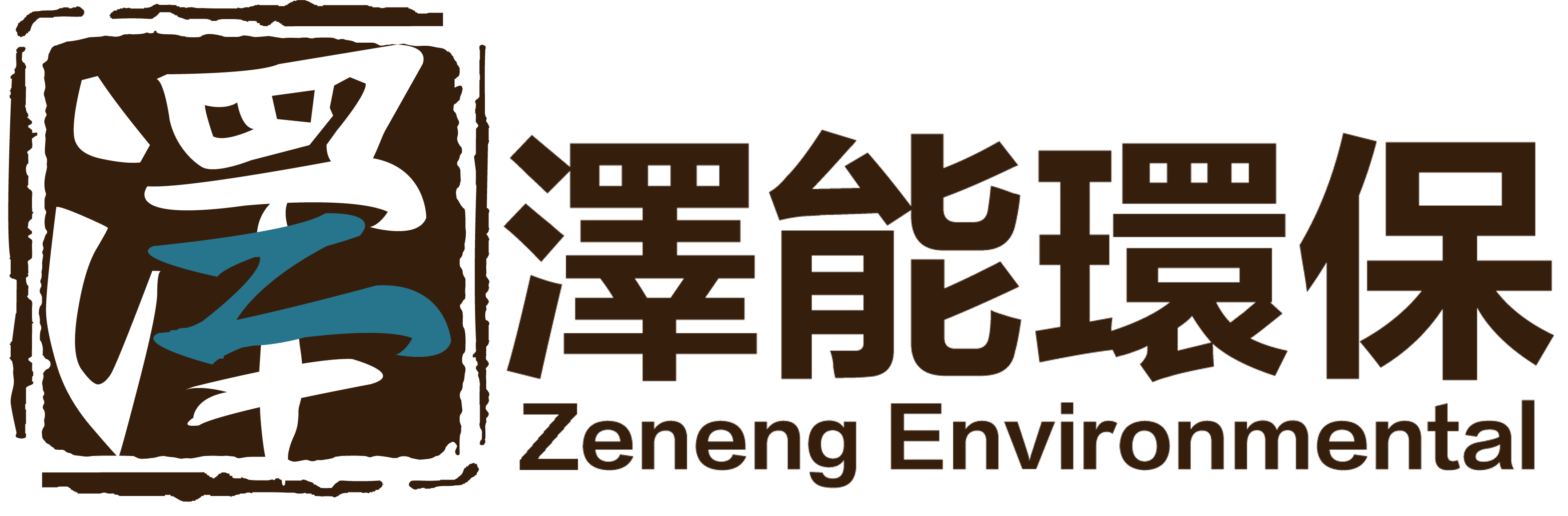 哈爾濱澤能環保科技有限公司